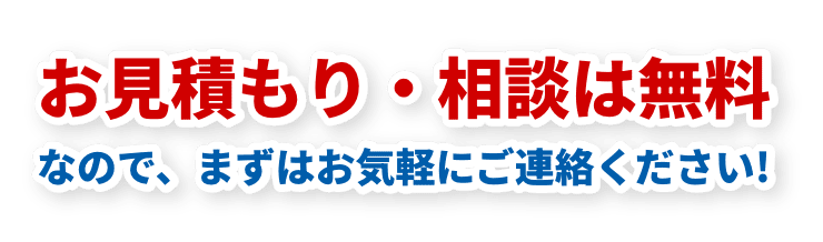 お見積もり・相談は無料なのでお気軽にご連絡ください！