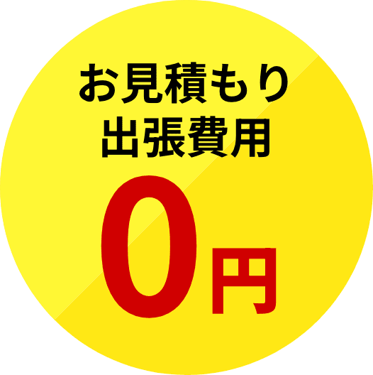お見積もり出張費用０円
