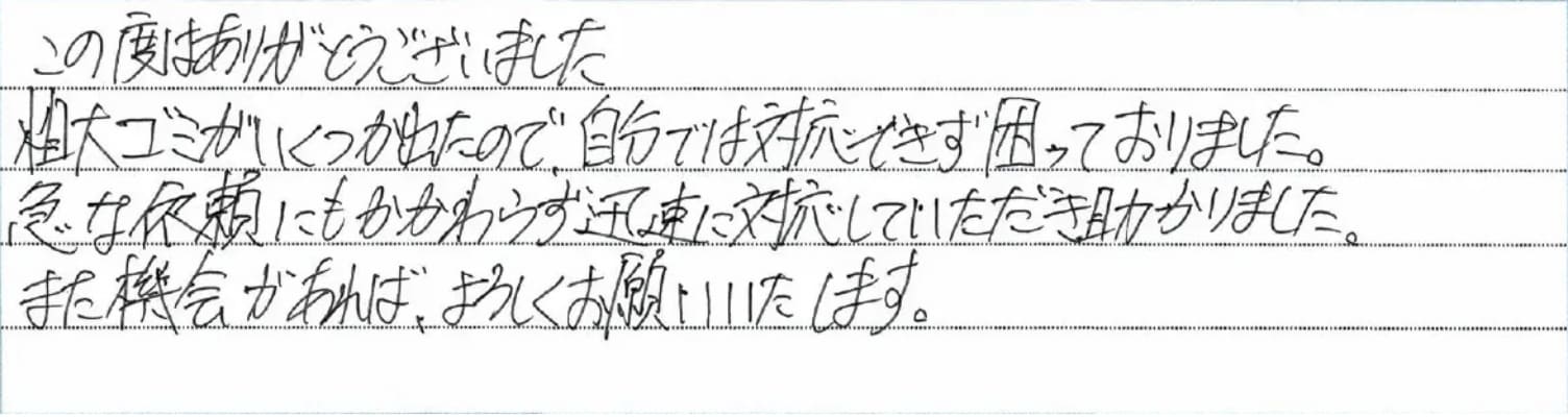 社宅の退去に伴う粗大ゴミ回収・処分